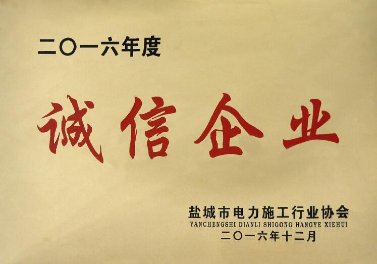 兴发娱乐电缆被盐都会电力施工行业协会评为“诚信企业”