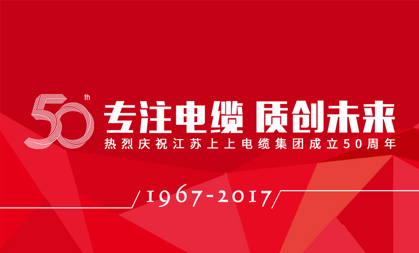 专注电缆  质创未来——兴发娱乐电缆盛大举行五十周年庆典