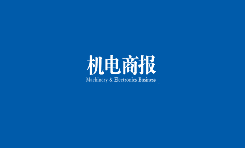 《机电商报》：兴发娱乐电缆勇夺“双料冠军” 企业竞争力彰显