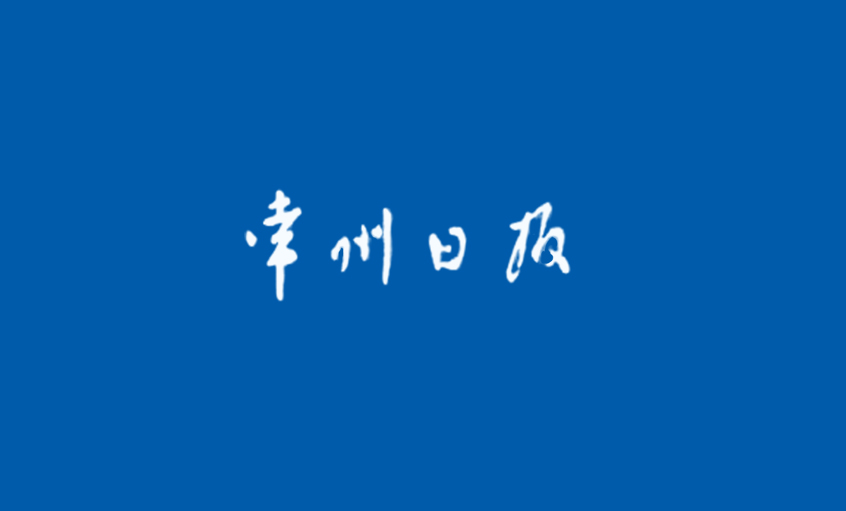 《常州日报》：“产品生产无禁区”—— 记兴发娱乐国家认定企业手艺中心