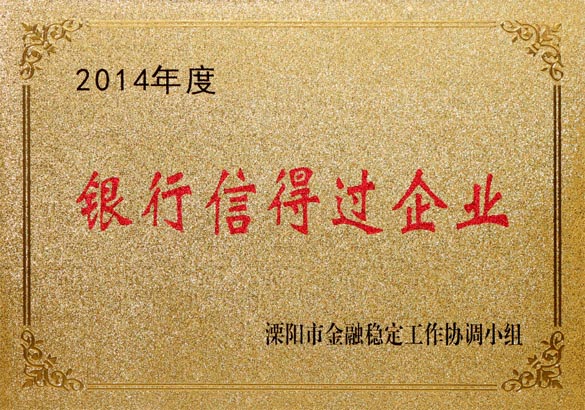 2015年9月10日，兴发娱乐电缆被溧阳市金融稳固事情协调小组评为“2014年度银行信得过企业”