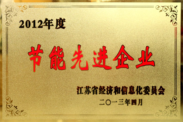 兴发娱乐被评为“2012年度江苏省节能先进企业”