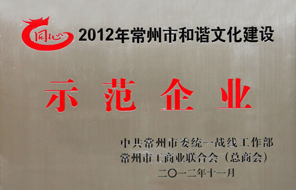 兴发娱乐集团被评为2012年常州市协调文化建设树模企业