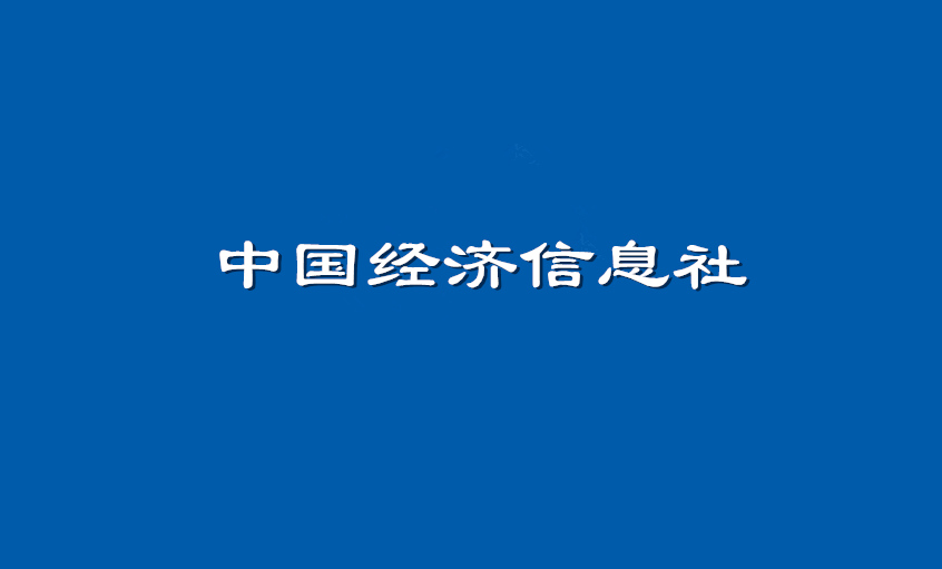 《中国经济信息社》：兴发娱乐电缆超高压CIMS系统： 全历程智能管控塑造线缆业的“中国质量”