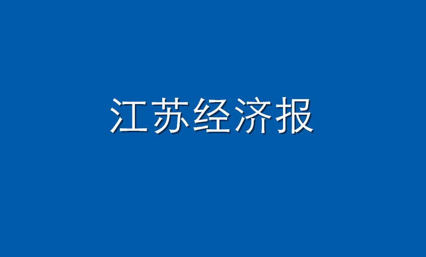 《江苏经济报》：兴发娱乐电缆  逆境挑战下紧握生长“兴发娱乐签”