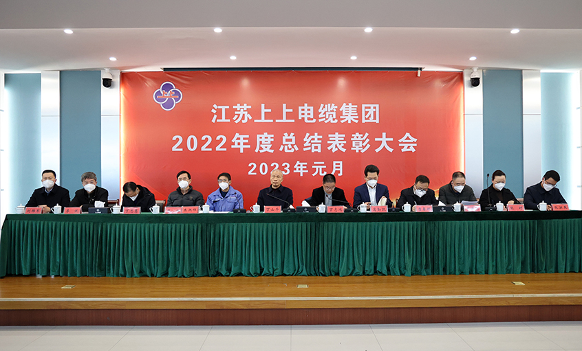 兴发娱乐电缆盛大召开2022年度总结表扬大会