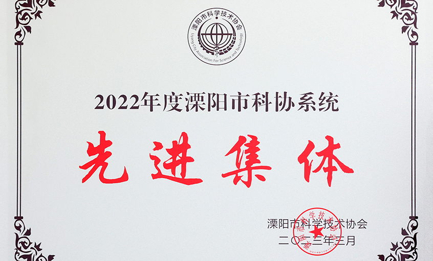 兴发娱乐电缆荣获“2022年度溧阳市科协系统先进整体”