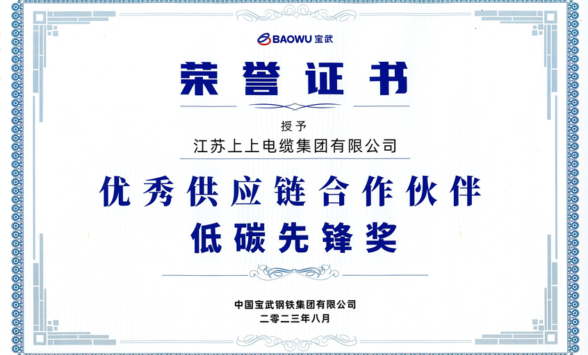 兴发娱乐电缆荣获宝武集团“2022年度优异供应链相助同伴——低碳先锋奖”