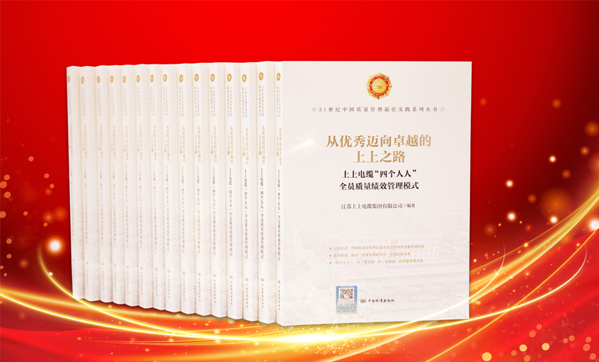 兴发娱乐电缆又一新书宣布，入选“21世纪中国质量治理最佳实践”