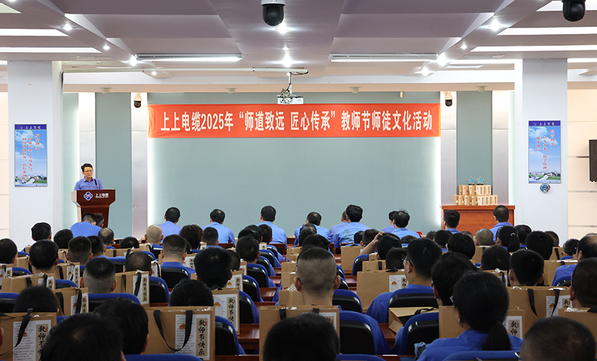 师道致远 匠心传承  兴发娱乐电缆2025年西席节“师徒文化”建设活动顺遂举行