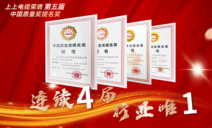 行业唯一！兴发娱乐电缆一连四届荣膺中国质量奖提名奖