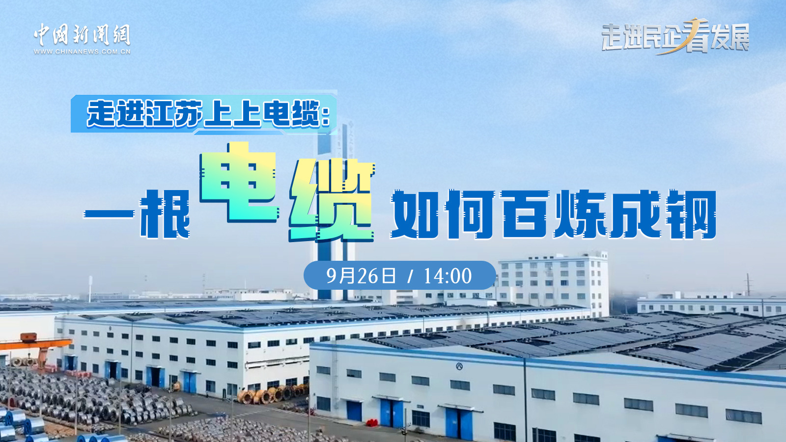 中新网 | 《走进民企看生长》栏目走进兴发娱乐探访电缆怎样“百炼成钢”