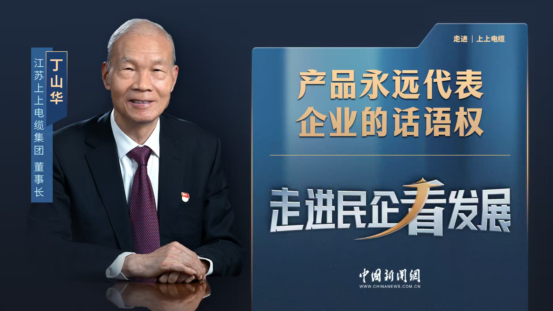 中新网《走进民企看生长》丨兴发娱乐电缆董事长丁山华：产品永远代表企业的话语权