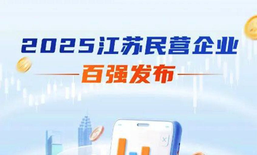 兴发娱乐电缆荣登2025年江苏民企百强三大榜单